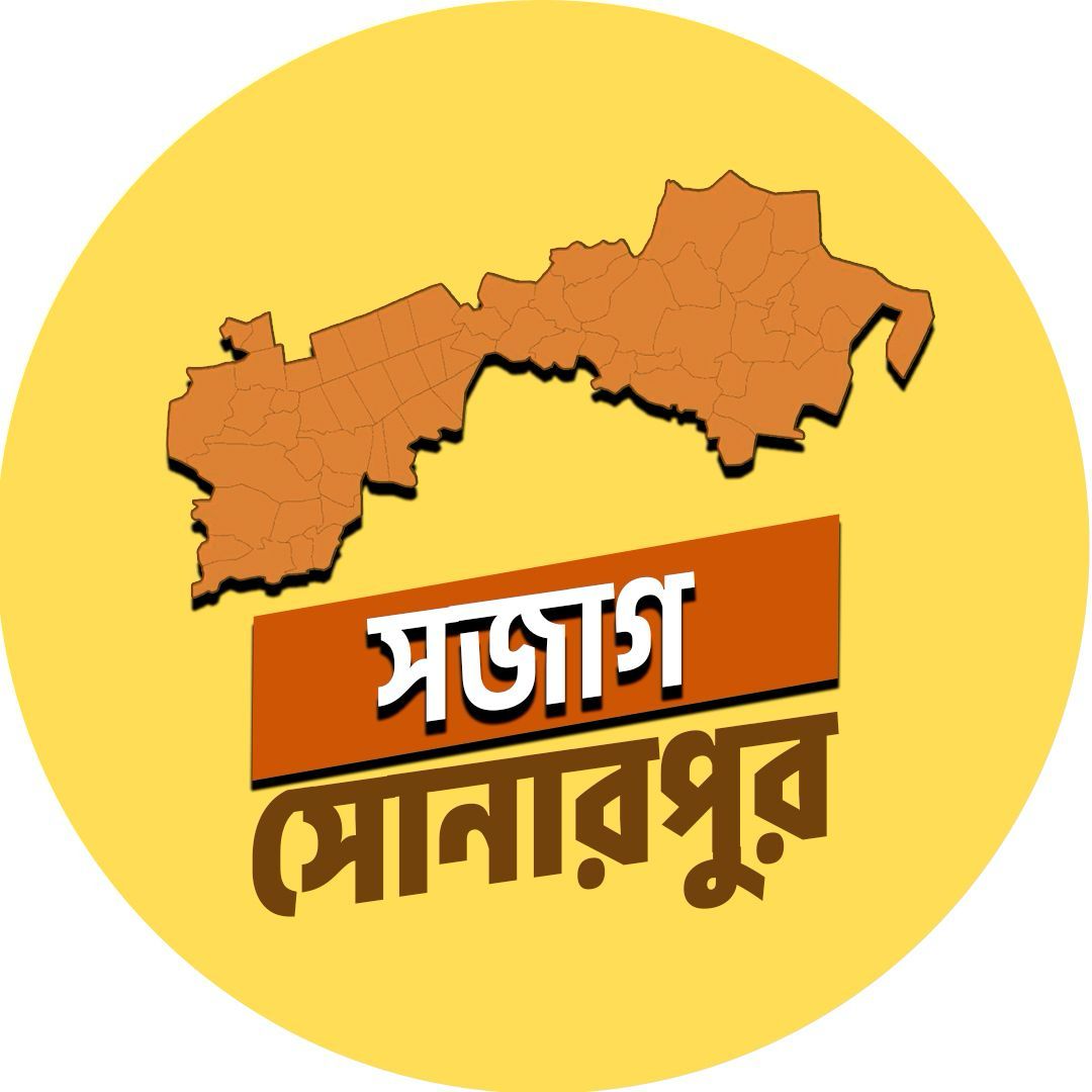 সজাগ সোনারপুর